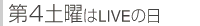 第4土曜はLIVEの日